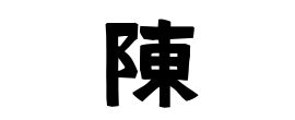 陳名字|「陳」(ちん / じん)さんの名字の由来、語源、分布。